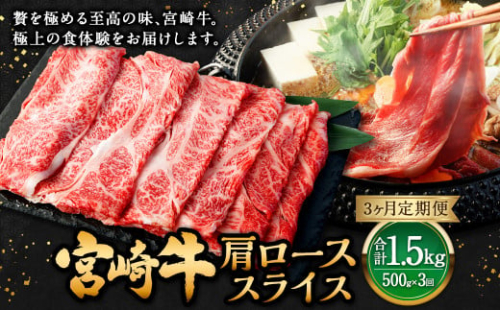 【3ヶ月定期便】＜宮崎牛肩ローススライス 500g（1パック：500g×3回）＞ お申込みの翌月下旬頃に第一回目発送（12月は中旬頃） 牛肉 お肉 肉 和牛 新生活応援 卒業祝い 就職祝い 入学 卒業 お花見 引越し 1508966 - 宮崎県高鍋町