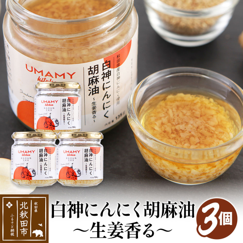 UMAMY kitchen 白神にんにく胡麻油～生姜香る～ 3個セット（簡易包装）選べる 万能調味料 ニンニク ガーリックオリーブオイル しょうが ごま 1508968 - 秋田県北秋田市