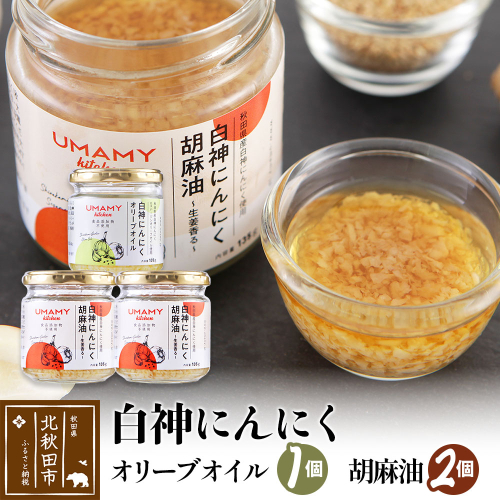 UMAMY kitchen 白神にんにくオリーブオイル1個・白神にんにく胡麻油2個セット（簡易包装）選べる 万能調味料 白神にんにくオリーブオイル 白神にんにく胡麻 1508970 - 秋田県北秋田市