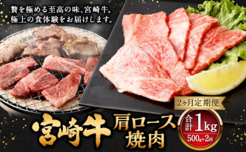 【2ヶ月定期便】＜宮崎牛肩ロース焼肉 500g（1パック：500g×2回）＞ お申込みの翌月下旬頃に第一回目発送（12月は中旬頃） 牛肉 お肉 肉 和牛 新生活応援 卒業祝い 就職祝い 入学 卒業 お花見 引越し 1508974 - 宮崎県高鍋町