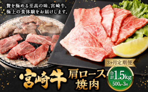 【3ヶ月定期便】＜宮崎牛肩ロース焼肉 500g（1パック：500g×3回）＞ お申込みの翌月下旬頃に第一回目発送（12月は中旬頃） 牛肉 お肉 肉 和牛 新生活応援 卒業祝い 就職祝い 入学 卒業 お花見 引越し 1508975 - 宮崎県高鍋町