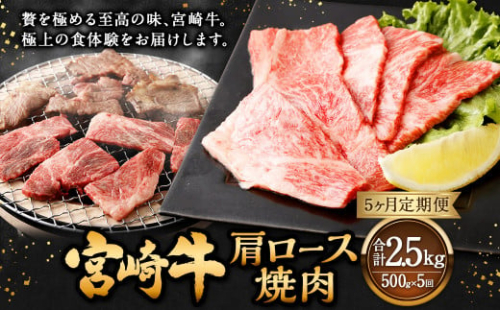 【5ヶ月定期便】＜宮崎牛肩ロース焼肉 500g（1パック：500g×5回）＞ お申込みの翌月下旬頃に第一回目発送（12月は中旬頃） 牛肉 お肉 肉 和牛 新生活応援 卒業祝い 就職祝い 入学 卒業 お花見 引越し 1508977 - 宮崎県高鍋町