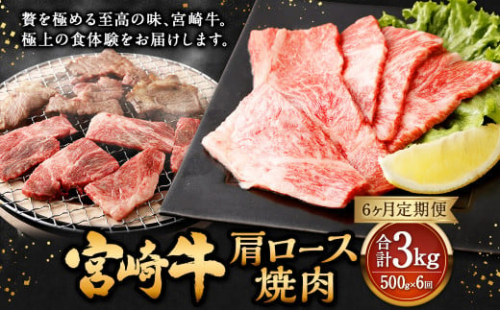 【6ヶ月定期便】＜宮崎牛肩ロース焼肉 500g（1パック：500g×6回）＞ お申込みの翌月下旬頃に第一回目発送（12月は中旬頃） 牛肉 お肉 肉 和牛 新生活応援 卒業祝い 就職祝い 入学 卒業 お花見 引越し 1508978 - 宮崎県高鍋町