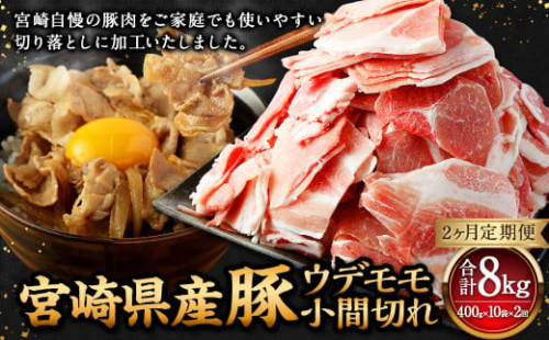 【2ヶ月定期便】＜宮崎県産豚 ウデモモ 小間切れ 400g×10袋（10袋×2回）＞お申込みの翌月下旬頃に第一回目発送（12月は中旬頃） 豚肉 お肉 肉 新生活応援 卒業祝い 就職祝い 入学 卒業 お花見 引越し 1508982 - 宮崎県高鍋町