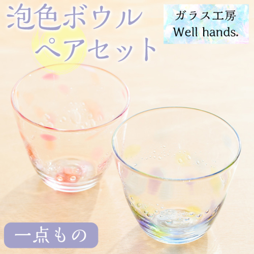 No.036 泡色ボウル(ペアセット) 一点もの ペア ペアグラス ガラス グラス コップ 工芸品 食器 手作り ギフト 贈答 プレゼント セット【ガラス工房ウェルハンズ】 15089 - 鹿児島県日置市
