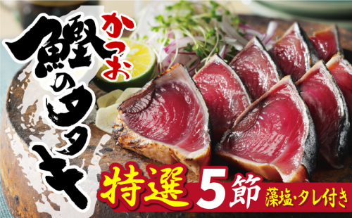 特選 かつおの塩たたき 5節 セット タレ 藻塩 付き 15000円 鰹のたたき カツオたたき 鰹たたき 塩タタキ 食べ物 旬 お手軽 魚海鮮 魚介 父の日 正月 敬老の日 還暦祝い 祝い 小分け 真空 パック 贈答用 贈り物 ギフト プレゼント 特撰 新鮮 鮮魚 天然 鰹 四国一 水揚げ 一本釣 上り 戻り カツオ タタキ かつお 肉 厚 冷凍 人気 大容量 簡単解凍 ハマスイ 愛南町 愛媛県 1509050 - 愛媛県愛南町