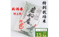 [令和6年産米][3ヶ月定期便]特別栽培米 岩船米コシヒカリ15kg (5kg×3ヶ月コース) 1013003