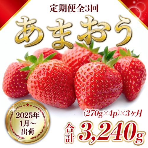 MZ060 【定期便全3回】福岡県産 あまおう　3240g　先行予約 2025年1月より順次発送 1509092 - 福岡県篠栗町