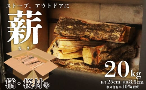 薪 20kg まき 楢 桜 楢材 桜材 ナラ材 ナラ 薪ストーブ キャンプ アウトドア ソロキャンプ 冬キャンプ 焚き火 かまど 広葉樹 ファイヤーワールド 新潟 新潟産 木材 新発田 間伐材 