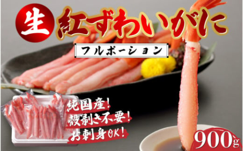 【選べる容量】生紅ズワイガニフルポーション900g（300g×3袋） [C-11009] / ズワイガニ ずわいがに 蟹 カニ かに 海鮮 越前ガニ 冷凍 刺身 お寿司 福井県鯖江市