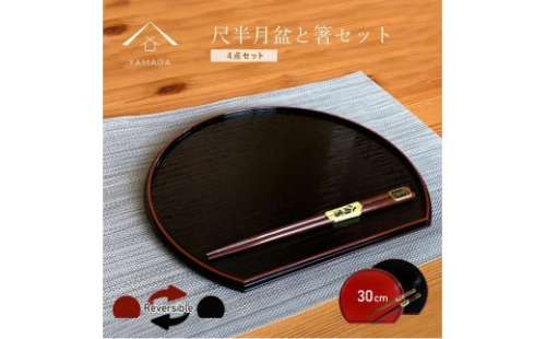 紀州塗り 約30cm 半月盆 滑り止め 2枚 木製箸 2膳 お箸 定食盆 お正月［YS153］ 1509293 - 和歌山県高野町