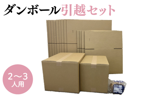 CX007 ダンボール 引越セット 2～3人用 1509345 - 埼玉県春日部市