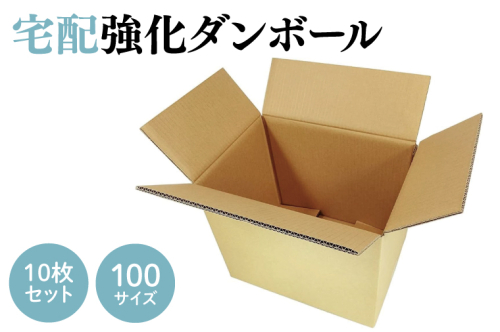 CX008 ダンボール 宅配 100サイズ 強化ダンボール10枚セット 1509346 - 埼玉県春日部市