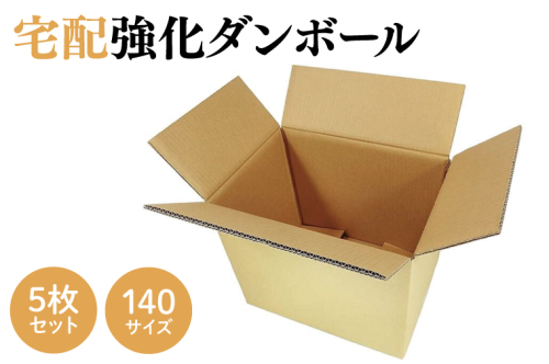 CX010 ダンボール 宅配 140サイズ 強化ダンボール5枚セット 1509348 - 埼玉県春日部市