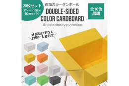 両面カラー！通常ダンボールは茶色(クラフト)ですが、 カラーダンボールは外側だけでなく内側にも色が付いています。 大切な商品や特別なプレゼントの発送にピッタリ、送る物のイメージを損なわない色を選べます