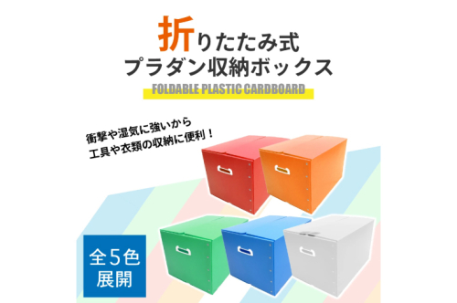 CX028 折りたたみ式プラダン製収納 BOX 5枚セット 1509366 - 埼玉県春日部市