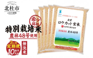 【3ヵ月定期便】金芽ロウカット玄米特別栽培米農林48号2kg×5