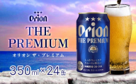 オリオンビール　オリオン ザ・プレミアム　350ml缶・24本 沖縄 orion プレミアム 特別 beer ビール 青い海 リゾート 夏 家飲み アウトドア バーベキュー スポーツ観戦 ビーチ リラックス コク深い スムース ゆったり 華やか 東村