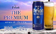 オリオンビール　オリオン ザ・プレミアム　500ml缶・24本 沖縄 orion プレミアム 特別 beer ビール 青い海 リゾート 夏 家飲み アウトドア バーベキュー スポーツ観戦 ビーチ リラックス コク深い スムース ゆったり 華やか 東村