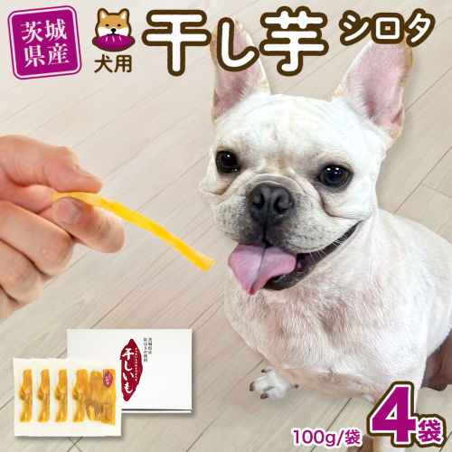 【 塚田商店 】 犬用 干し芋 シロタ 100g × 4袋 ドックフード ペットフード 犬 国産 無添加 さつまいも 芋 おやつ 和菓子 いも イモ 工場直送 [BD031ci] 1509480 - 茨城県筑西市