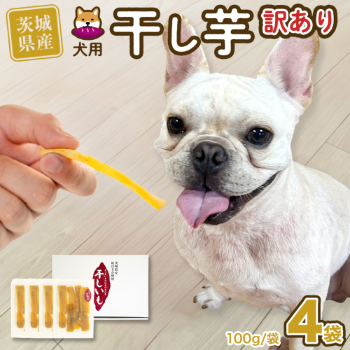 【 塚田商店 】 犬用 干し芋 訳あり 100g × 4袋 無選別 ドックフード ペットフード 犬 国産 無添加 さつまいも 芋 おやつ 和菓子 いも イモ 工場直送 [BD033ci] 1509482 - 茨城県筑西市