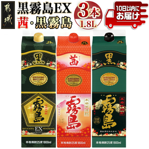 黒霧島EX・茜霧島・黒霧島 1.8Lパック3種3本≪みやこんじょ特急便≫_19-8204 1509483 - 宮崎県都城市