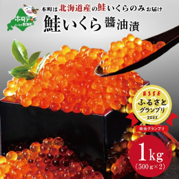 こちらの「北海道産・鮭いくら醤油漬け」が、ふるさと納税返礼品の全国コンテスト「ESSEふるさとグランプリ2022」において、総合グランプリを受賞いたしました。 北海道産秋鮭の卵を一粒一粒厳選し、丹念に