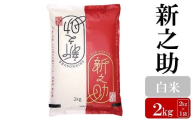 [令和6年産米]新之助 白米 2kg お米と共に200年の松村商店直送![Y0168]