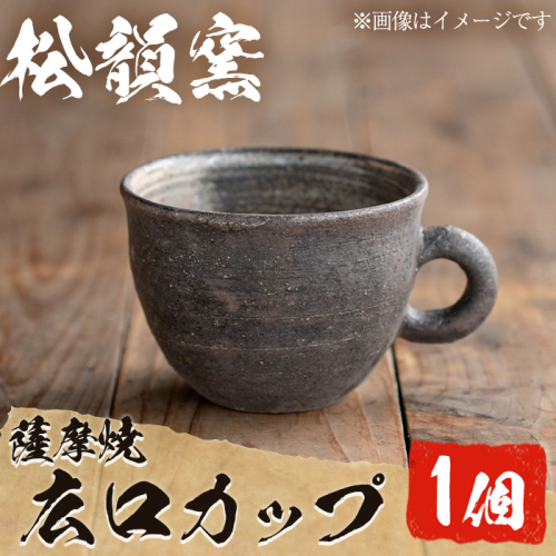 No.044 広口カップ(1個) コップ カップ 薩摩焼 焼物 工芸品 伝統工芸品 陶芸 陶芸品 陶器 国産 手作り 生活雑貨 セット プレゼント 贈答 高級【松韻窯】 15095 - 鹿児島県日置市