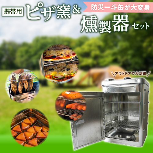 【SDGs】防災一斗缶 ピザ窯＆燻製器 セット　アウトドア キャンプ 用品 BBQ 防災グッズ ピッツァ くんせい 料理 H194-001 1509653 - 愛知県碧南市