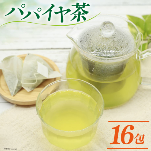 AI132 パパイヤ茶 ティーパック 2g×16包 [ ティーバッグ 茶 お茶 健康 美容 酵素 抗酸化 コウセイプランニング 長崎県 島原市 ] 1509655 - 長崎県島原市