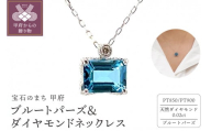 〈 甲府ジュエリー 〉Pt　ブルートパーズ＆ダイヤモンド　ネックレス　管理番号255092