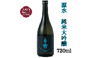 「源水」純米大吟醸 1本720ml