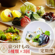 【定期便】＜京きさらぎ漬 えんけい＞季節の漬物 5種類×3回定期便《京漬物 京野菜 漬物 丹波》