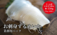 [道水]お刺身するめいか 業務用パック550g(55g×10枚入)北海道直送 [ ふるさと納税 人気 おすすめ ランキング いか お造り お刺身 鮮度抜群 冷凍 いかそうめん イカソーメン 甘い お得 いか納豆 黄金いか いか明太子 いくら和え おつまみ おかず 海鮮 おいしい 新鮮 たっぷり 北海道 北斗市 送料無料 ]