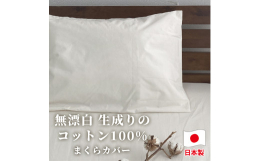 200本ブロード生地を無漂白加工した「キナリ」でのお届けとなります。不快な違和感を軽減させるため、中被せ式ノンファスナーを採用しました。無漂白により、生地の表面には「綿カス」と呼ばれる黒いバニラビーン
