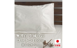 200本ブロード生地を無漂白加工した「キナリ」でのお届けとなります。不快な違和感を軽減させるため、中被せ式ノンファスナーを採用しました。無漂白により、生地の表面には「綿カス」と呼ばれる黒いバニラビーン