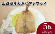 山口県産 大きな アジフライ 5枚 計800g ( 鮮魚 魚介 海鮮 鯵 海の幸 加工品 惣菜 お手軽 便利 簡単調理 揚げるだけ おかず ごはんのお供 ご飯 お米 夕食 おやつ おつまみ 酒 ビール 冷凍 魚フライ アジフライ ) 下関 山口