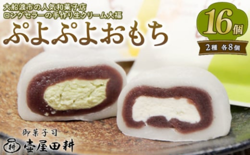 クリーム大福 ぷよぷよおもち 16個  生クリーム 8個 / 抹茶クリーム 8個  和菓子 お菓子 スイーツ デザート 生クリーム 大福 抹茶 冷凍 個包装 贈答用 プレゼント 10000円 壷屋田耕 三陸 岩手県 大船渡市