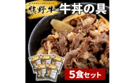 L528　熊野牛　牛丼の具　５個入り