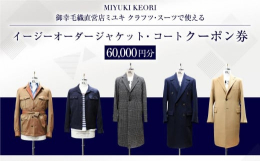 ■提供サービス【小樽縫製品クーポン券】・生地:厳選された生地の中からお選び頂けます。・ご利用店舗:東京・札幌・大阪・横浜のミユキ クラフツ・スーツ※完全予約制となっております※土日祝及び夏季冬期休暇あ
