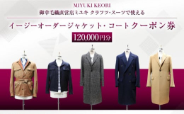 ■提供サービス【小樽縫製品クーポン券】・生地:厳選された生地の中からお選び頂けます。・ご利用店舗:東京・札幌・大阪・横浜のミユキ クラフツ・スーツ※完全予約制となっております※土日祝及び夏季冬期休暇あ