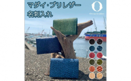 普段持ち歩く革製品にちょっとしたこだわりを。シンプルなスタイルに滑らかな肌触りのブリの革を外装に取り入れた名刺入れです。底マチがついているため、収納性に優れています。ブリ革の持つ繊細で上品な鱗模様は、