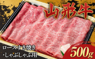 山形牛 ロース すき焼き・しゃぶしゃぶ用 500g 国産 にく 肉 お肉 牛肉 山形県 新庄市