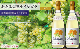 糖度を高めるために、完熟を待って収穫した北海道産ナイヤガラ葡萄から醸造しました。 生食用葡萄由来の華やかな香りと、完熟した果実特有の豊かな甘さが活きた甘口の白ワインです。 花のラベルが美しく、プレゼン