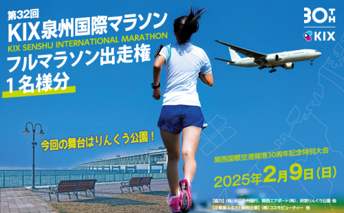 第32回KIX泉州国際マラソン大会 フルマラソン（42.195km）出走権 015B290 1510026 - 大阪府泉佐野市