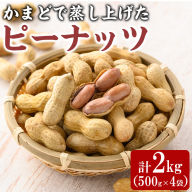 【0111506a】鹿児島 東串良町 蒸し落花生 国産ピーナッツ 2kg (500g×4袋) 鹿児島産 ナッツ 特産品 人気 返礼品 ピーナッツ 落花生 ゆで落花生 炒り落花生 おつまみ おやつ 殻付き 小分け【ルピナス会】