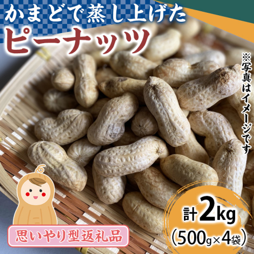 【0111506a】〈思いやり型返礼品〉厳選されたおすすめの蒸しピーナッツ(計2kg・500g×4袋)  国産 落花生 ナッツ 【ルピナス会】 1510027 - 鹿児島県東串良町