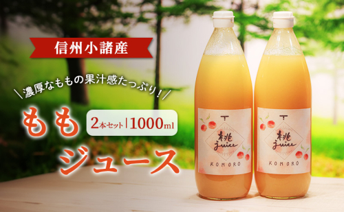 ももジュース　1000ml×2本セット　信州小諸産　お土産　贈答　ギフト 小諸市 1510031 - 長野県小諸市