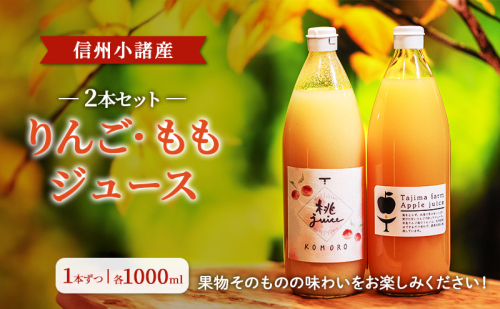 信州小諸産　ジュース2本セット（りんご・もも　各1000ml×1本ずつ）ストレートジュース お土産 贈答 ギフト  小諸市 1510033 - 長野県小諸市